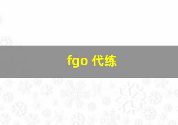 fgo 代练